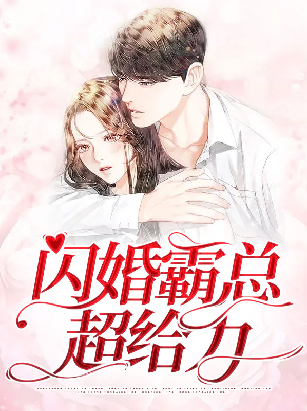 闪婚总裁超给力