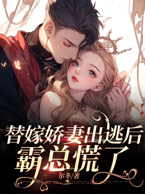 替嫁娇妻出逃后,霸总慌了