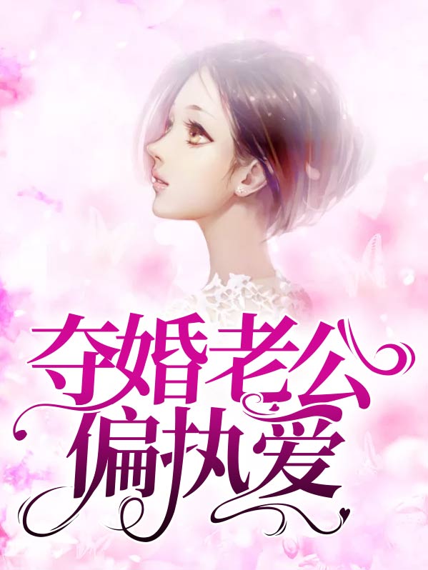 偏执老公的宠婚