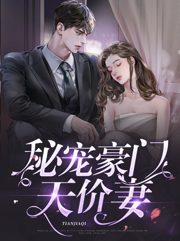 豪门密宠