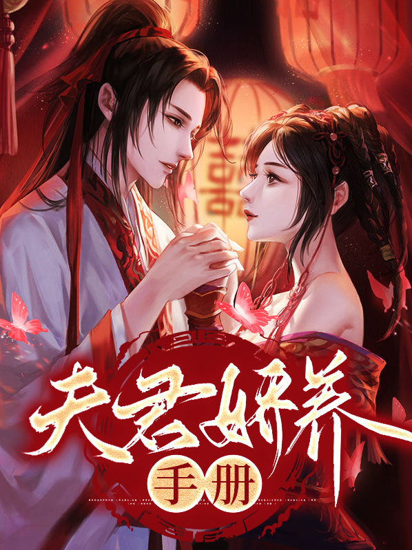我家夫君只能娇养