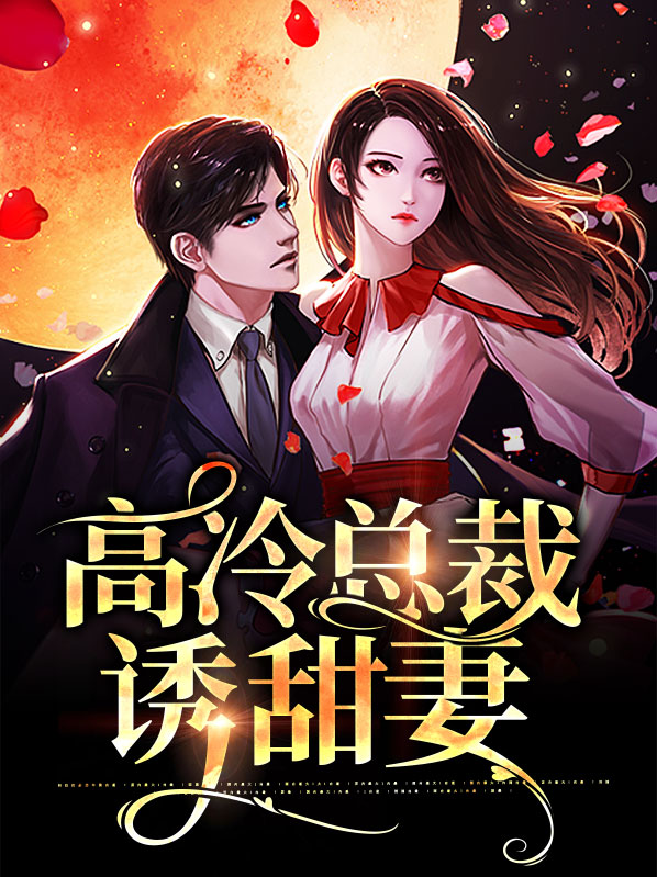 高冷总裁最甜的电视剧