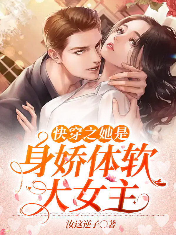 快穿之她是身娇体软大女主百度云