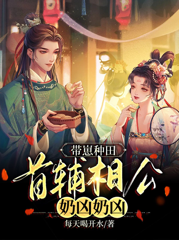带崽种田:首辅相公奶凶奶凶