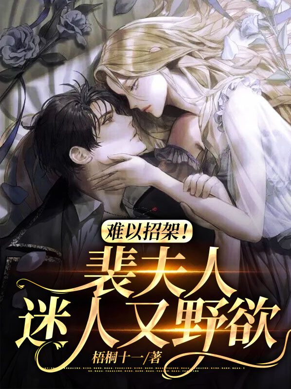 难以招架!裴夫人迷人又野欲