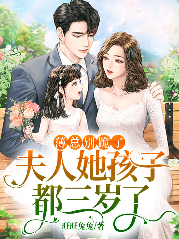 夫人,薄少他真知错了