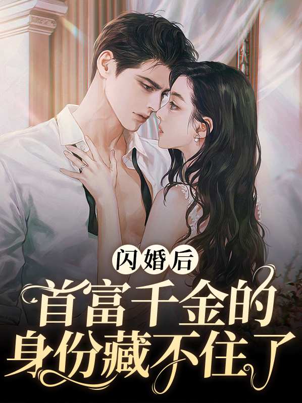 闪婚首长
