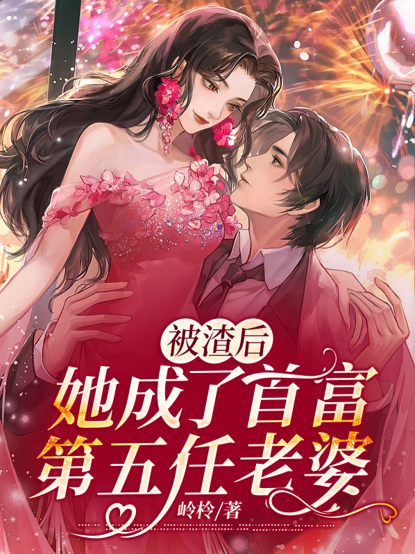 被渣后怀了首富的崽