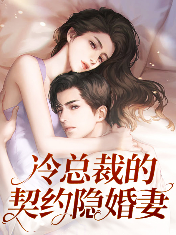 错嫁甜婚总裁的契约妻完整版
