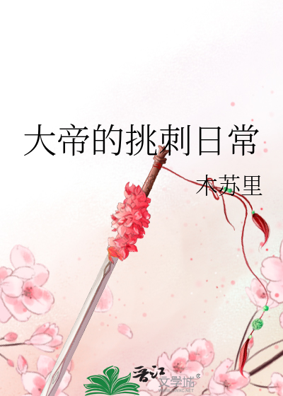 大帝的挑刺日常木苏里讲的什么