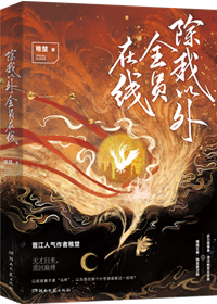 除我以外全员非人[重生] 稚楚讲什么