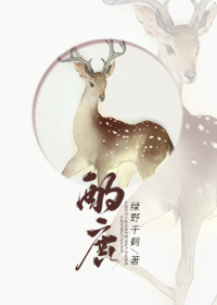 酌鹿by绿野千鹤