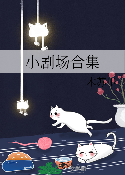 来看小剧场