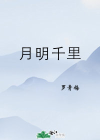 月明千里小说全文免费阅读