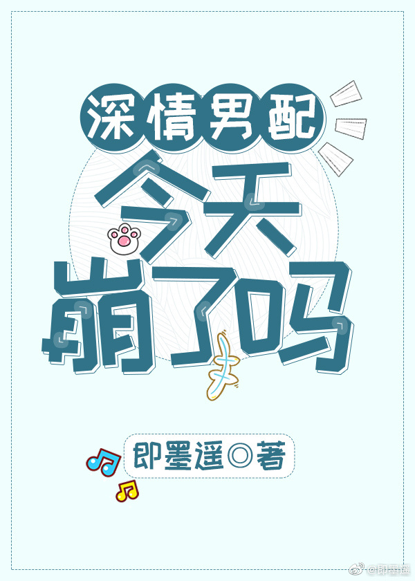 深情男配今天崩了吗小说免费阅读