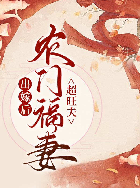 出嫁后农门福妻超旺夫柳小文