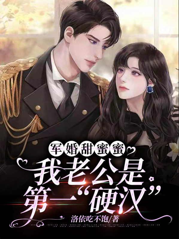 军婚甜蜜蜜我老公是第一硬汉
