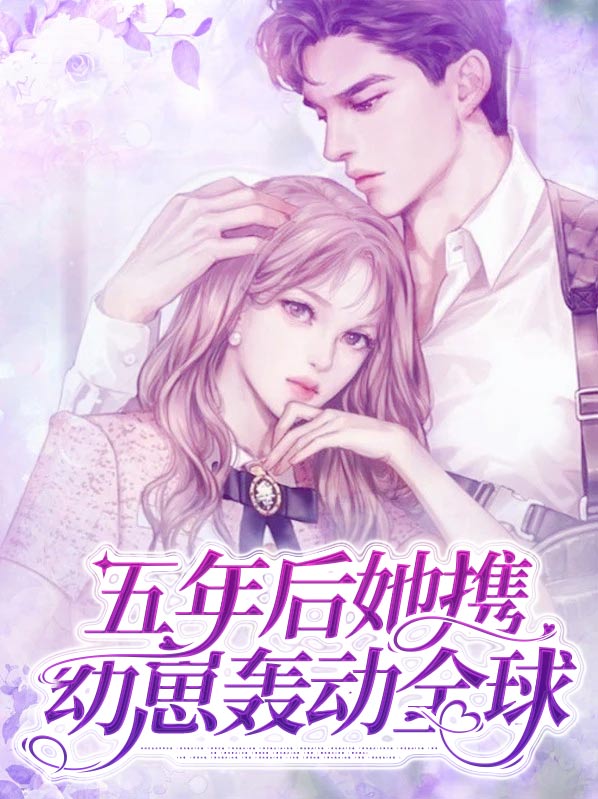 五年后她携子归来全文阅读