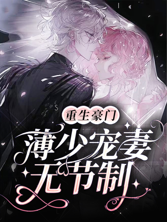 豪门薄少宠妻无度