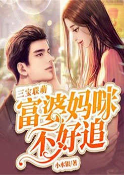 三宝联萌：富婆妈咪不好追