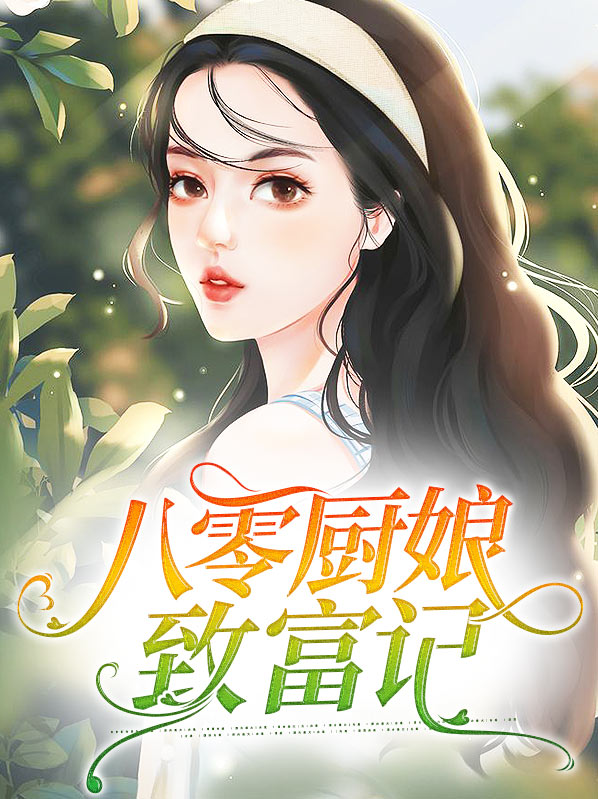 厨娘致富记全文免费阅读