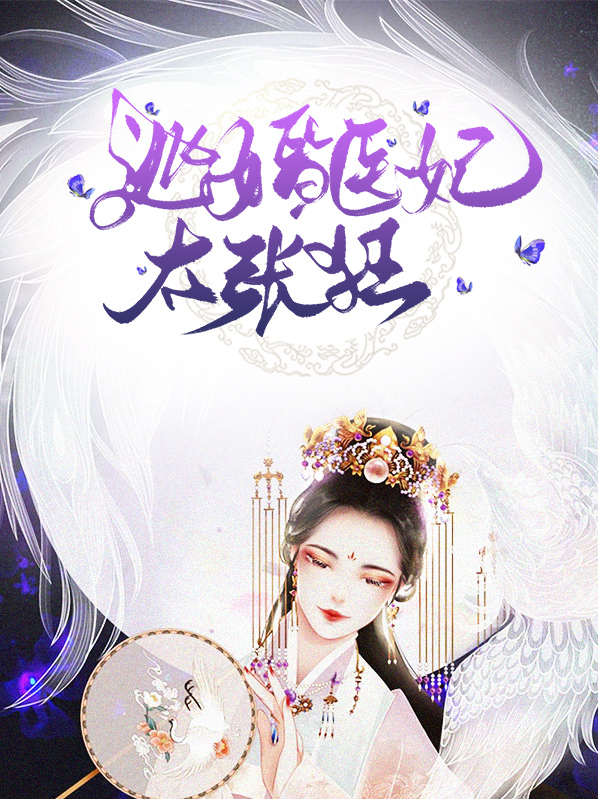 逃婚医妃太张狂 TXT下载