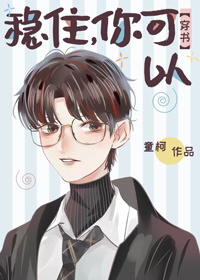 稳住,你可以[穿书]by童柯