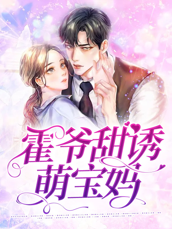 《霍爷的萌妻超凶的》