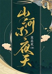 山河不夜天[穿越] 莫晨欢 百度云