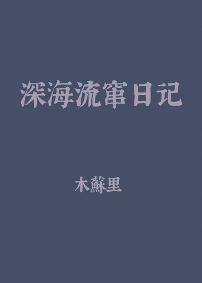 深海流窜日记[异世]+番外百度云
