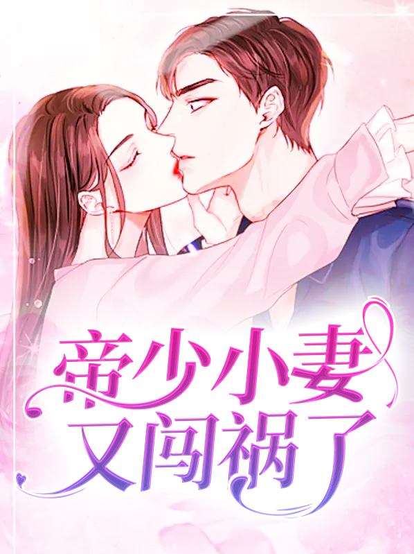 帝少小妻又闯祸了百度云