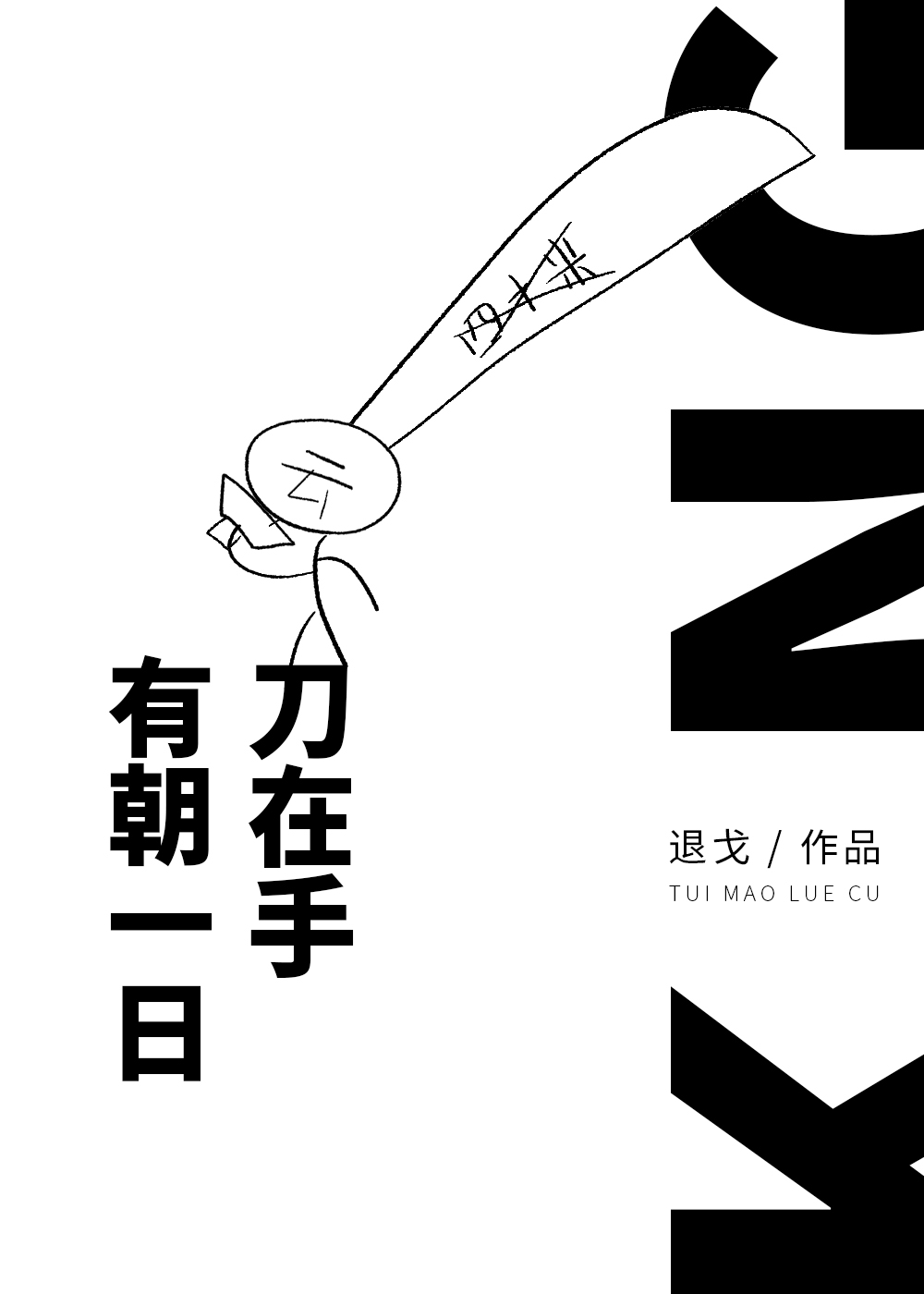 有朝一日刀在手 百度网盘
