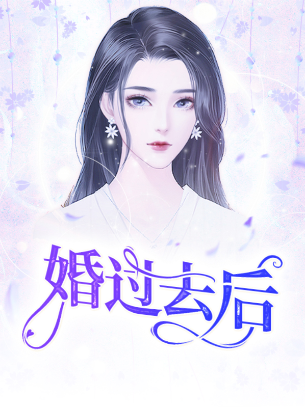 时萧叶驰婚过去后