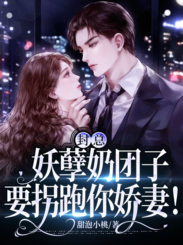 封妖 小说