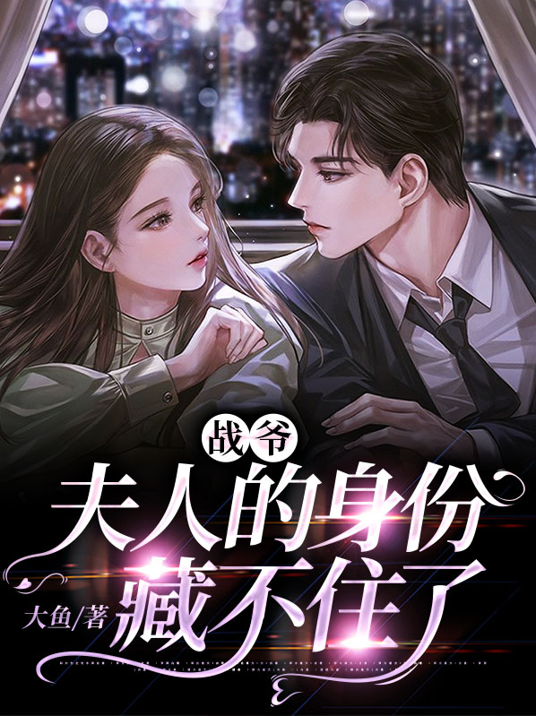 战爷,夫人的身份藏不住了