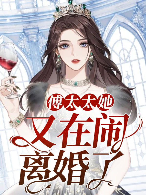 傅太太她又在闹离婚了小说