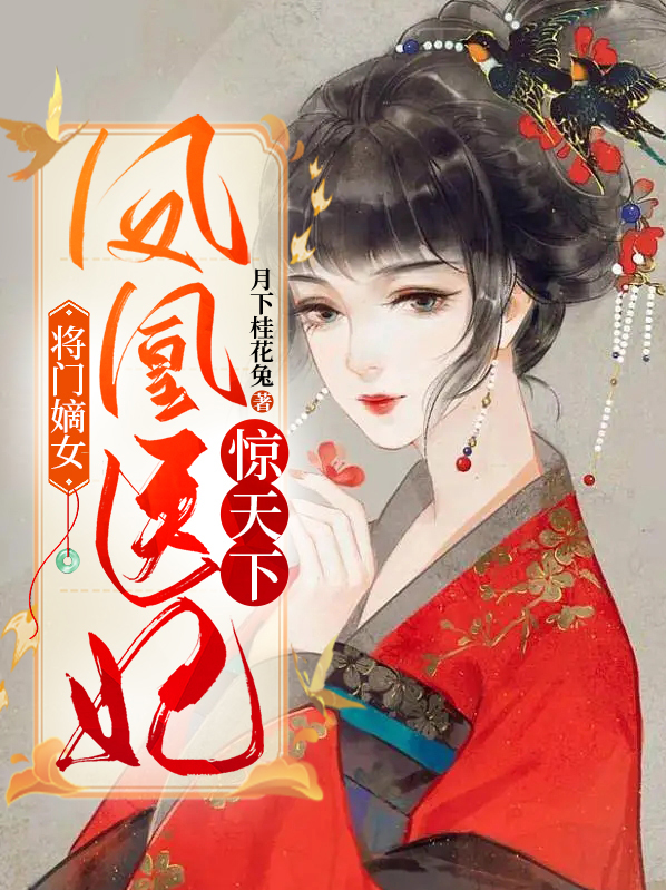 将门嫡女凤血歌