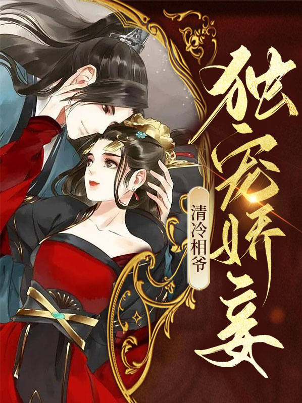 清冷王爷的囚宠妃