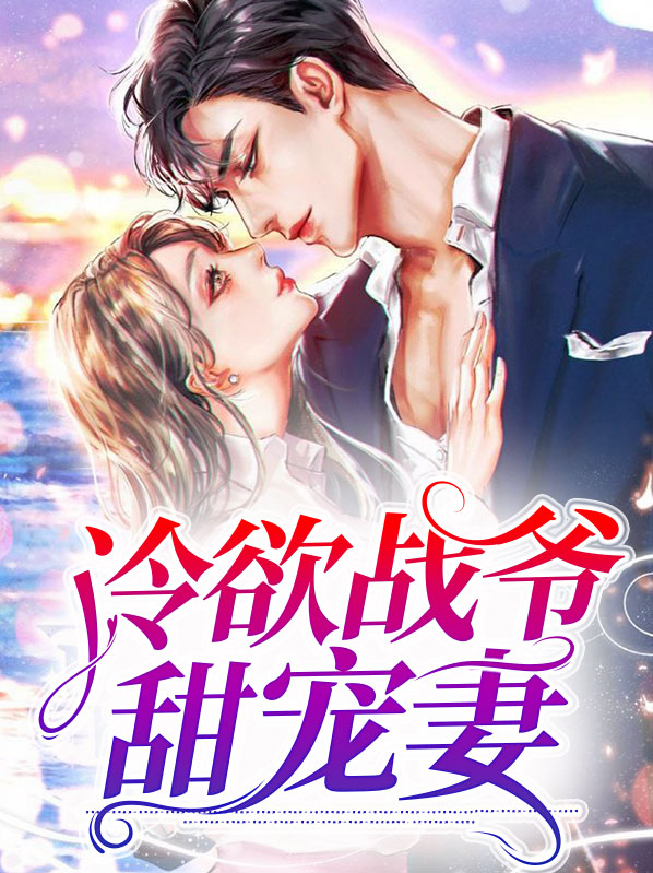 冷爷宠妻成瘾