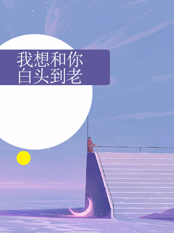 我想和你白头到老是什么歌的歌词