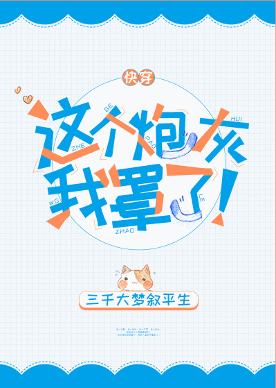 这个炮灰我罩了![快穿]第134章