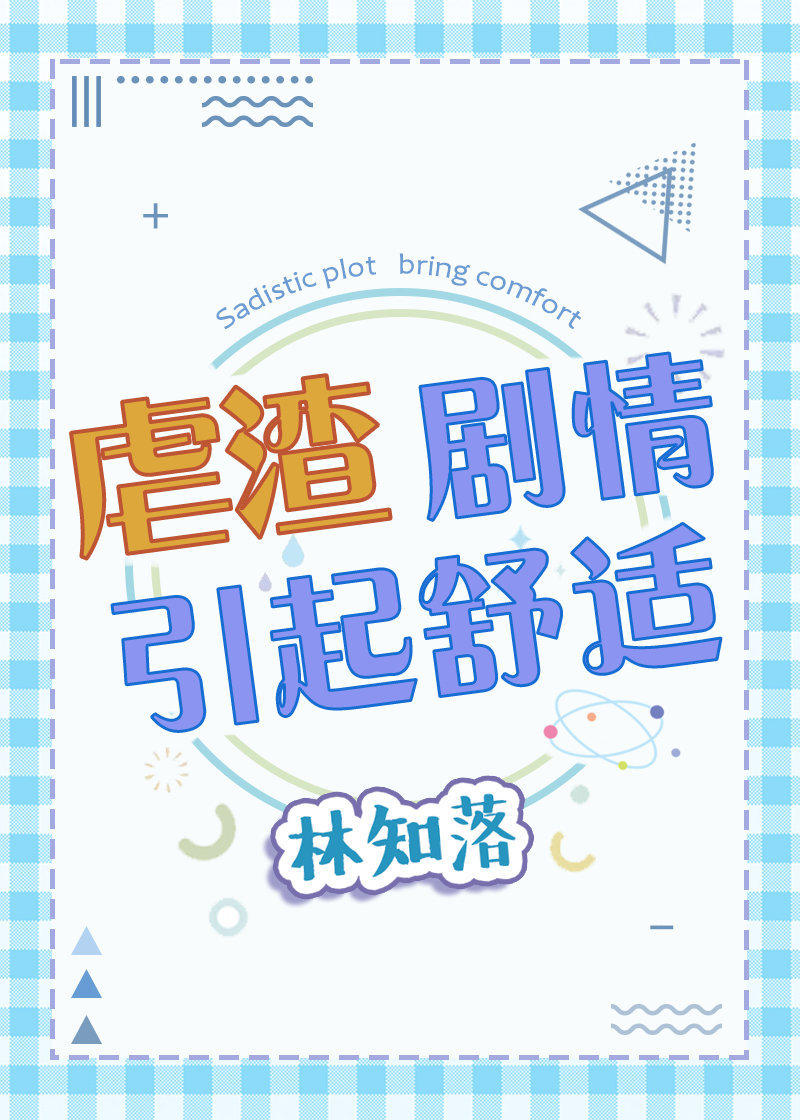 虐渣剧情引起舒适 格格党