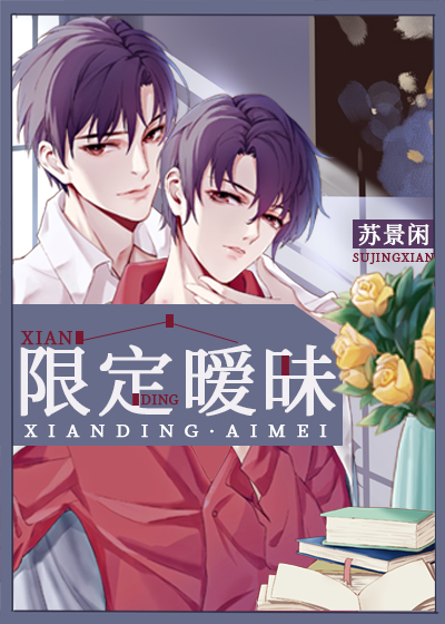 限定暧昧心得