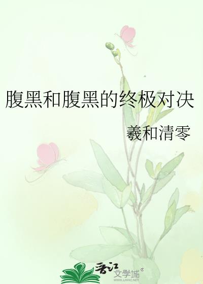腹黑和腹黑的终极对决 完整版