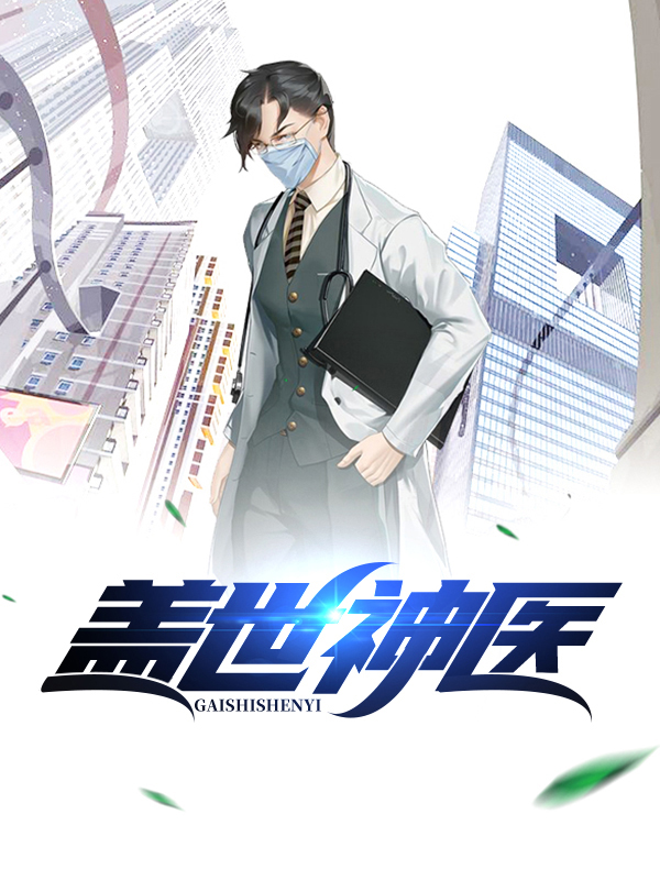 盖世神医张灿小说免费阅读全文