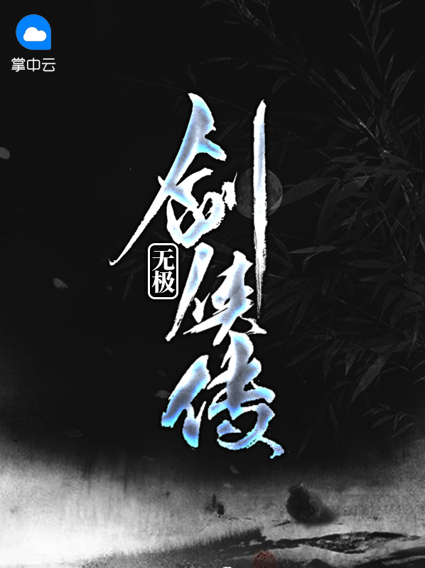 无极剑侠传女主