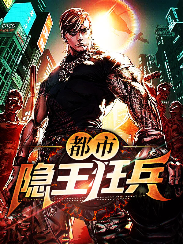 都市狂兵龙王佚名