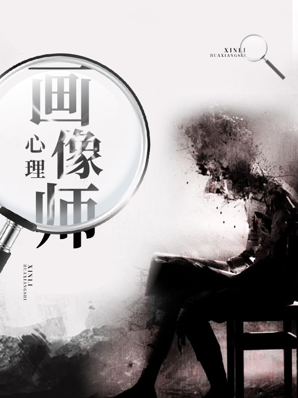 心理画像师方木