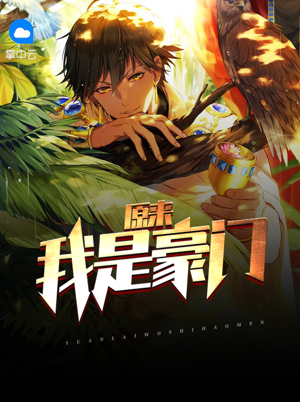 原来我是豪门菟丝花