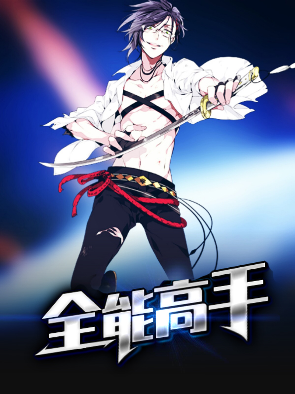 全能高手动漫免费观看完整版